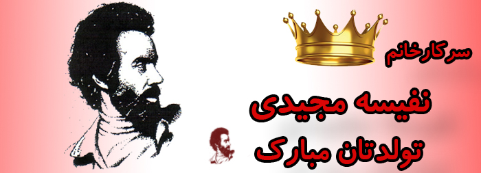 سرکار خانم نفیسه مجیدی تولدت مبارک سرکار خانم نفیسه مجیدی تولدت مبارک